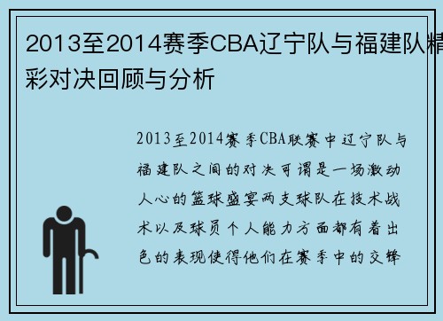 2013至2014赛季CBA辽宁队与福建队精彩对决回顾与分析