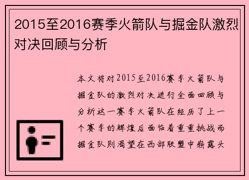 2015至2016赛季火箭队与掘金队激烈对决回顾与分析
