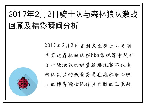 2017年2月2日骑士队与森林狼队激战回顾及精彩瞬间分析
