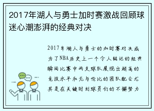 2017年湖人与勇士加时赛激战回顾球迷心潮澎湃的经典对决