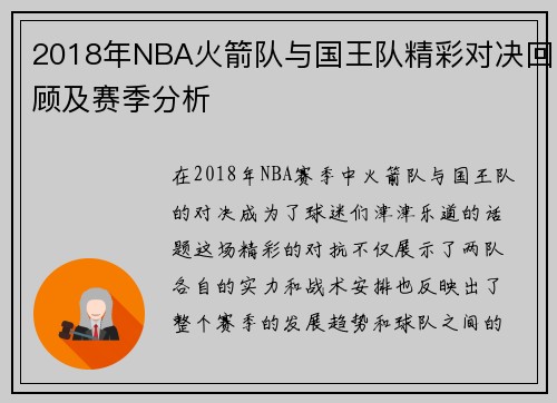 2018年NBA火箭队与国王队精彩对决回顾及赛季分析