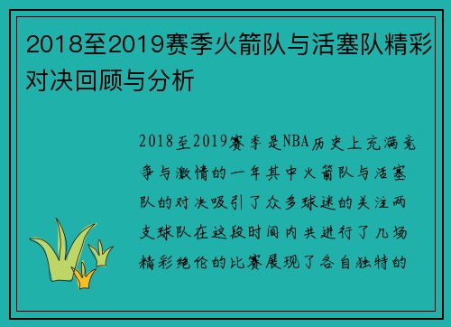2018至2019赛季火箭队与活塞队精彩对决回顾与分析