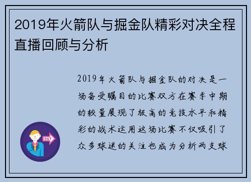 2019年火箭队与掘金队精彩对决全程直播回顾与分析