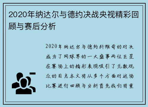2020年纳达尔与德约决战央视精彩回顾与赛后分析