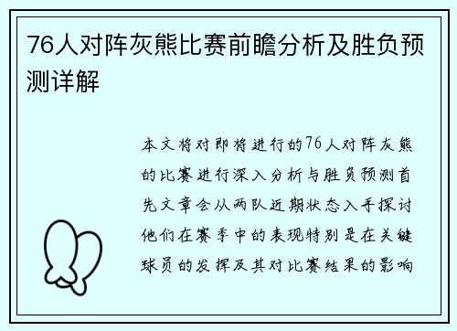 76人对阵灰熊比赛前瞻分析及胜负预测详解