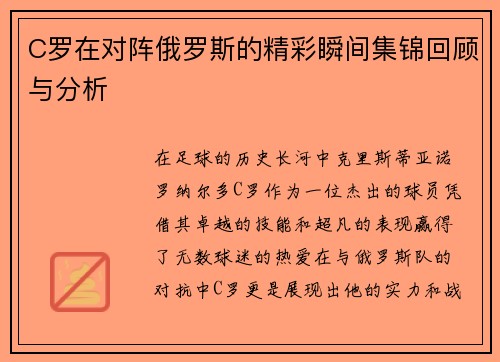 C罗在对阵俄罗斯的精彩瞬间集锦回顾与分析