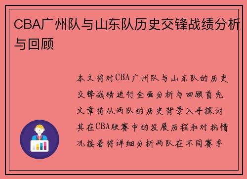 CBA广州队与山东队历史交锋战绩分析与回顾