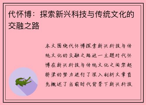 代怀博：探索新兴科技与传统文化的交融之路