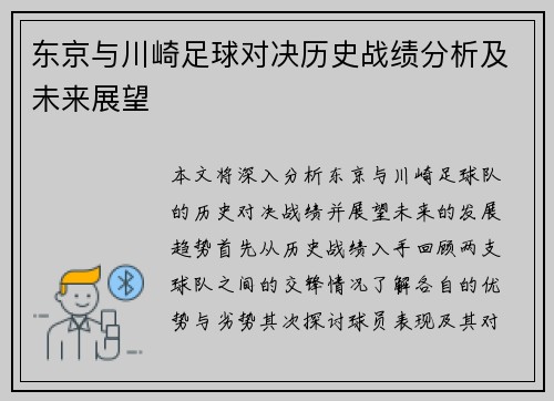 东京与川崎足球对决历史战绩分析及未来展望