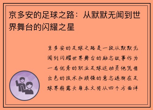 京多安的足球之路：从默默无闻到世界舞台的闪耀之星