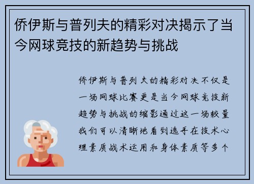 侨伊斯与普列夫的精彩对决揭示了当今网球竞技的新趋势与挑战