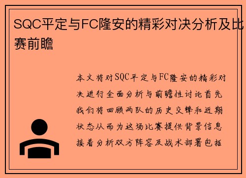 SQC平定与FC隆安的精彩对决分析及比赛前瞻