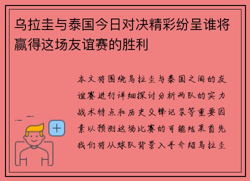 乌拉圭与泰国今日对决精彩纷呈谁将赢得这场友谊赛的胜利