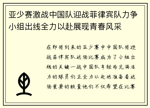 亚少赛激战中国队迎战菲律宾队力争小组出线全力以赴展现青春风采