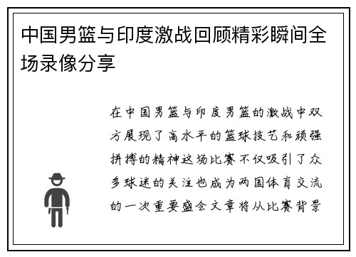 中国男篮与印度激战回顾精彩瞬间全场录像分享