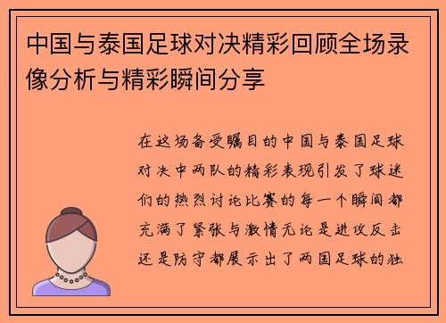 中国与泰国足球对决精彩回顾全场录像分析与精彩瞬间分享