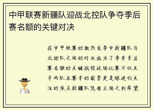 中甲联赛新疆队迎战北控队争夺季后赛名额的关键对决