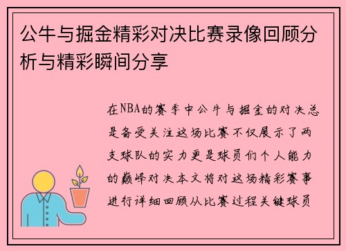 公牛与掘金精彩对决比赛录像回顾分析与精彩瞬间分享