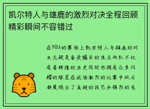 凯尔特人与雄鹿的激烈对决全程回顾精彩瞬间不容错过