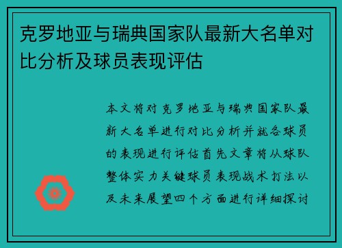 克罗地亚与瑞典国家队最新大名单对比分析及球员表现评估