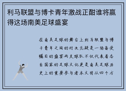 利马联盟与博卡青年激战正酣谁将赢得这场南美足球盛宴