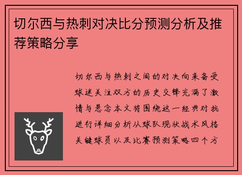 切尔西与热刺对决比分预测分析及推荐策略分享