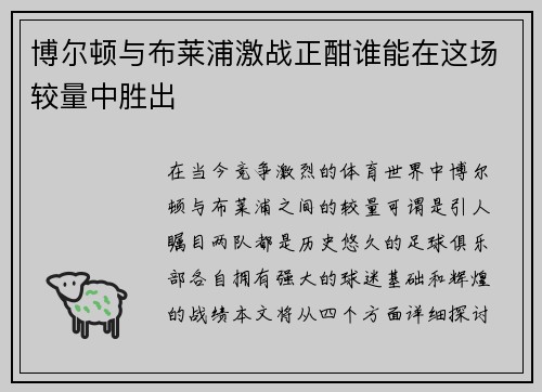 博尔顿与布莱浦激战正酣谁能在这场较量中胜出