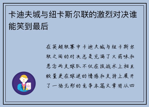 卡迪夫城与纽卡斯尔联的激烈对决谁能笑到最后