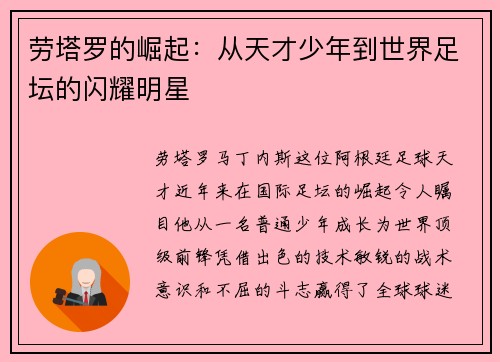 劳塔罗的崛起：从天才少年到世界足坛的闪耀明星