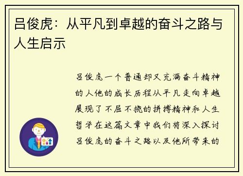 吕俊虎：从平凡到卓越的奋斗之路与人生启示