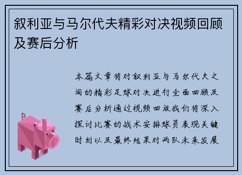 叙利亚与马尔代夫精彩对决视频回顾及赛后分析