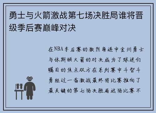 勇士与火箭激战第七场决胜局谁将晋级季后赛巅峰对决