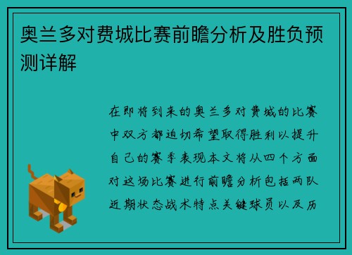 奥兰多对费城比赛前瞻分析及胜负预测详解