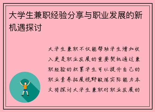 大学生兼职经验分享与职业发展的新机遇探讨