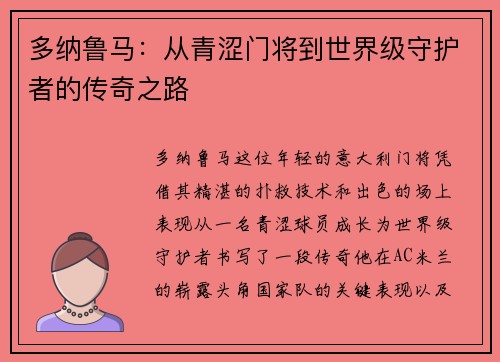 多纳鲁马：从青涩门将到世界级守护者的传奇之路