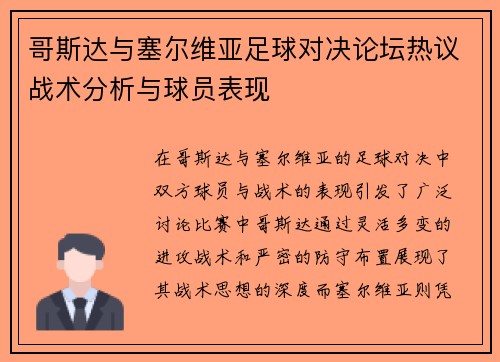 哥斯达与塞尔维亚足球对决论坛热议战术分析与球员表现