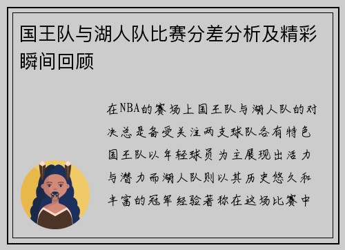 国王队与湖人队比赛分差分析及精彩瞬间回顾
