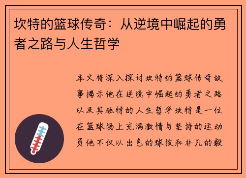 坎特的篮球传奇：从逆境中崛起的勇者之路与人生哲学