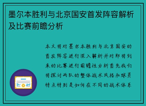 墨尔本胜利与北京国安首发阵容解析及比赛前瞻分析
