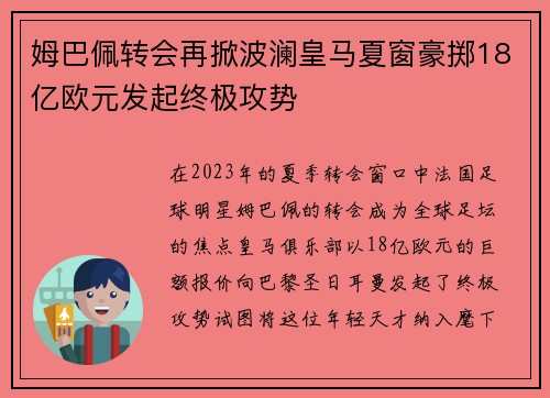 姆巴佩转会再掀波澜皇马夏窗豪掷18亿欧元发起终极攻势