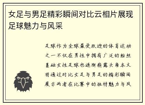 女足与男足精彩瞬间对比云相片展现足球魅力与风采