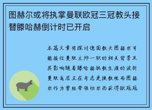 图赫尔或将执掌曼联欧冠三冠教头接替滕哈赫倒计时已开启