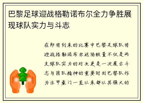 巴黎足球迎战格勒诺布尔全力争胜展现球队实力与斗志