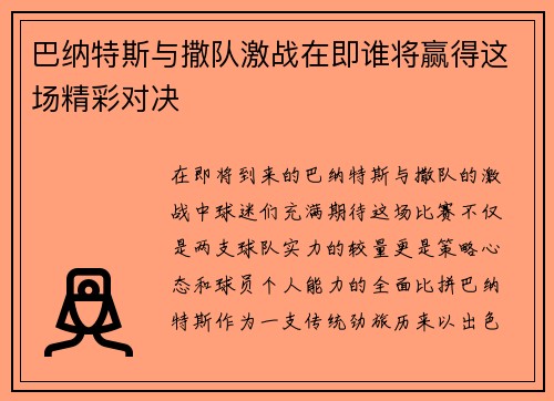 巴纳特斯与撒队激战在即谁将赢得这场精彩对决