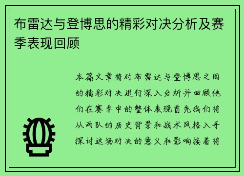布雷达与登博思的精彩对决分析及赛季表现回顾