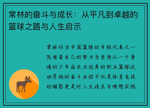 常林的奋斗与成长：从平凡到卓越的篮球之路与人生启示