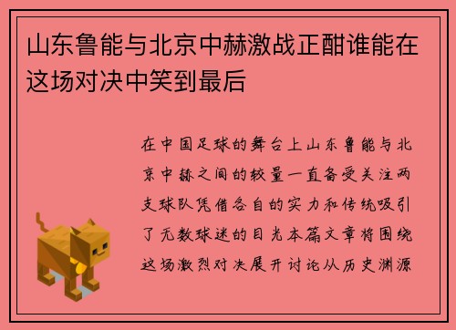 山东鲁能与北京中赫激战正酣谁能在这场对决中笑到最后