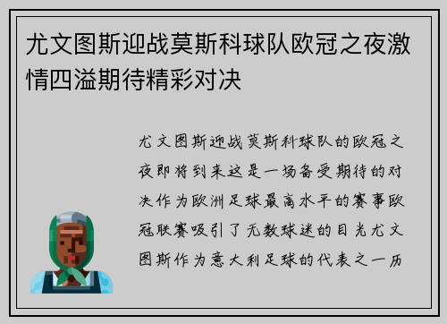 尤文图斯迎战莫斯科球队欧冠之夜激情四溢期待精彩对决