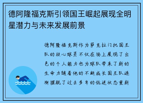 德阿隆福克斯引领国王崛起展现全明星潜力与未来发展前景