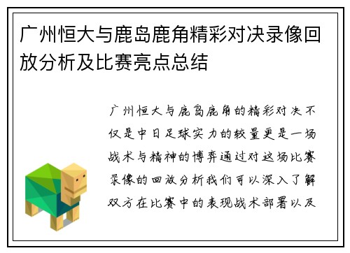 广州恒大与鹿岛鹿角精彩对决录像回放分析及比赛亮点总结